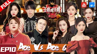 [ ENG SUB FULL ] Ace VS Ace S6 EP10 20210402 [Ace VS Ace official]