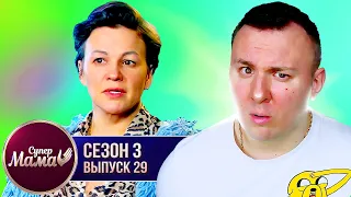 Супер Мама ► Дочка ПОВЗРАСЛЕЛА, а мама ГУЛЯЕТ ► 29 выпуск / 3 сезон