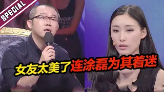 女友太美了！连涂磊和主持人都为其着迷  女友委屈落泪楚楚动人让人心疼坏了《爱情保卫战》经典名场面