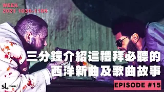 EP15 三分鐘介紹這禮拜必聽西洋新曲 PostMalone TheWeeknd Tiësto AvaMax SummerWalker OneRightNow TheMotto Overit 中文中字