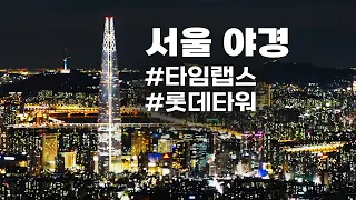 서울 야경 타임랩스 Seoul Timelapse