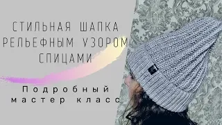 Стильная шапка рельефным узором/Шапка спицами/Мастер класс для начинающих