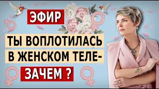 Ты воплотилась в женском теле. ЗАЧЕМ? Пижамный эфир