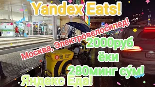 Yandex Eats! Яндекс Еда! 4-соат Электровелосипедда Москвада#yandexeats#яндекседа#доставка#москва#2к