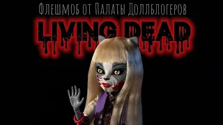 Living dead-флешмоб by Палата Доллблогеров STOP MOTION