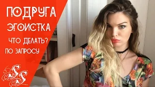 ПОДРУГА ЭГОИСТКА что делать!? ♥Silena Sway♥