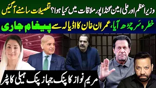 Ali Amin Gandapur & Shehbaz Sharif Meeting Inside Detail |Imran Khan Message From Adyala Jail|Maryam