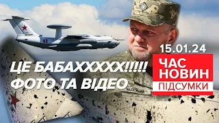 💥БАБАХ! 🔥 ✈РЕШЕТО з м🤬СКОЛОТСЬКОГО КОРИТА! ⚡Ексклюзивні кадри!| Час новин: підсумки 21:00 15.01.24