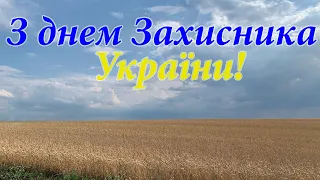 Вітання з днем Захисників і Захисниць України! Гарне привітання з днем Захисника України! 1 жовтня