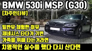 BMW 5시리즈 530i msp 15000km 타고 느낀 장점 단점ㅣ" 제네시스 타다가 기변, 치명적인 실수를 했다 다시 산다면 " [차주인터뷰]