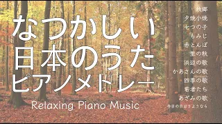 なつかしい日本の歌（童謡・唱歌など）ピアノメドレー【作業用、勉強用、睡眠用BGM】故郷、七つの子、もみじ、赤とんぼ、里の秋、浜辺の歌、四季の歌などJapanese songs piano medley