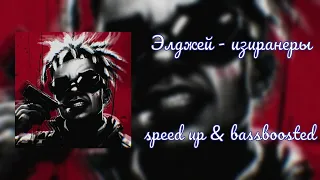 ЭЛДЖЕЙ - ИЗИРАНЕРЫ (speed up & bassboosted)