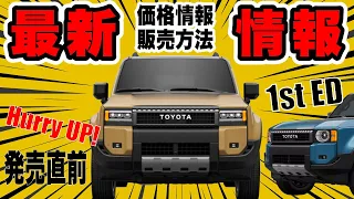 【最新情報】トヨタランクル250（ランドクルーザー250）の最新情報をランクル300オーナー目線で解説【買う？買わない？】