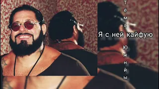 Тёма Южный - Я с ней кайфую...