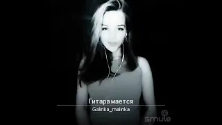 Гитара - Galinka Malinka