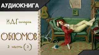 "Обломов" 2 часть (2) И. А. Гончаров. Аудиокнига