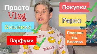 🌺Просто VLOG/Покупки/Pepco/Парфуми/Вишивка/Посилка від блогера#пропарфумиукраїнською #lifestyle