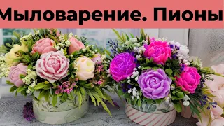 Мыловарение/букеты из пионов/остатки цветов от сезона/сборка букета