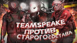 TeeNagerS Team vs Старый состав🔥 | Teamspeak TNRS #2🗣 | Standoff 2