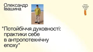 Лекція Олександра Івашини “Потойбіччя духовності: практики себе в антропотехнічну епоху”