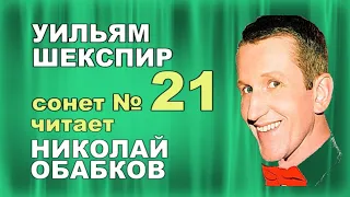 ЛЮБОВЬ МОЮ Я НИКОМУ НЕ ПРОДАЮ Уильям Шекспир Сонет №21 Николай Обабков