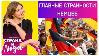 Топ-10 странностей немцев: к чему невозможно привыкнуть? | Проветривать вместо стирки, дома в обуви