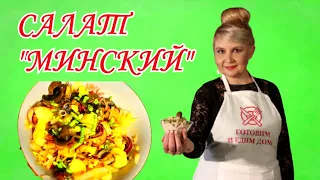 Салат "Минский" Осенний салат №1!Простой,сытный и вкусный.