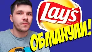 Обман от Lay's в каждой пачке