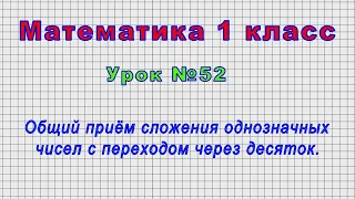 Математика 1 класс (Урок№52 - Общий приём сложения однозначных чисел с переходом через десяток.)