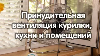 Свежий воздух за $65 Принудительная вентиляция курилки, кухни и помещений