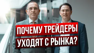 Основные причины почему трейдеры уходят с рынка - Шеф по дилингу Алексей и Сергей