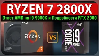 10 ядер от AMD как ответ 9900K, подробности RTX 2060 и тесты новых i5 и i9