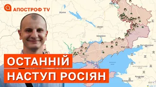 ОСТАННІЙ НАСТУП РОСІЯН: вони втратять весь потенціал після кінця літа / Карась / Апостроф тв