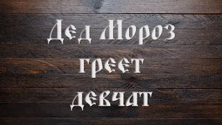 Дед Мороз греет девчат