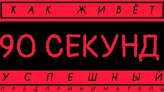 ВСЯ Жизнь Предпринимателя за 90 Секунд! МОТИВАЦИЯ! Смотреть Всем! | Патрик Бет-Дэвид