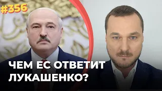 #356 ЧЕМ ЕС ОТВЕТИТ ЛУКАШЕНКО