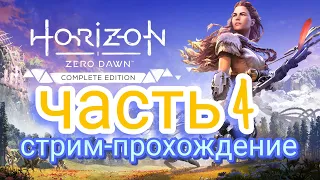 Horizon Zero Dawn Complete Прохождение на  PC 2K 60 FPS. Путь В меридиан