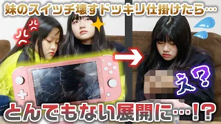 【ドッキリ】妹がプレゼントでもらったスイッチを1分後に姉が壊すドッキリ仕掛けたら大変なことに・・・