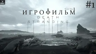 ИГРОФИЛЬМ DEATH STRANDING (2019) - Часть: #1 Бриджет