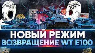 ВОЗВРАЩЕНИЕ Waffentrager auf E 100! Новый Режим WoT «Возвращение Ваффентрагера»!