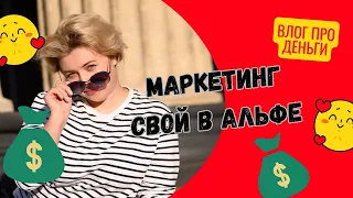 МАРКЕТИНГ СВОЙ В АЛЬФЕ|НОВЫЙ ПРОЕКТ| ТРЕНД 2024