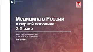 Лекция №13 "Медицина в России в первой половине XIX века"