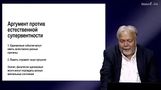 Васильев В.В. -Философия сознания.Новейшие тенденции - 7.Аргумент против естественной супервентности