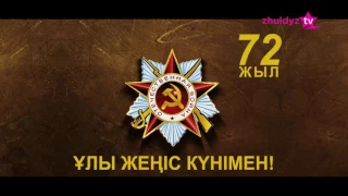 9 мамыр - Жеңіс күні!