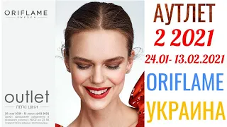 Каталог АУТЛЕТ 2 2021 Орифлэйм Украина