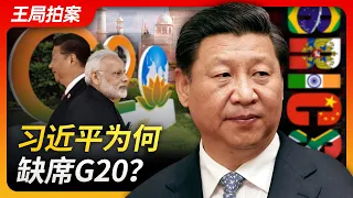 习近平为何缺席G20？｜习近平｜G20｜金砖｜G7｜李强｜拜登｜中共元老｜中国经济｜20230907王局拍案