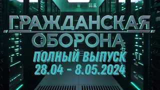 Гражданская оборона ПОЛНЫЙ ВЫПУСК - 28.04 ПО 8.05.2024