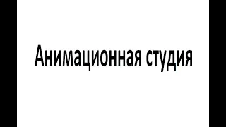 Анимационная студия