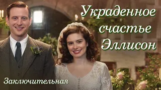 💗ВПЕРВЫЕ на YouTube💗УКРАДЕННОЕ СЧАСТЬЕ ЭЛЛИСОН💗ЗАКЛЮЧ.ЧАСТЬ.ИСПРАВЛЕННАЯ. Христианские рассказы.