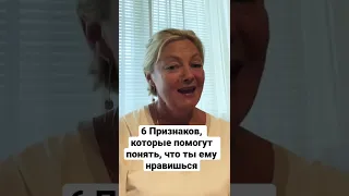 Как понять, что ты ему нравишься? Для этого есть 6 признаков￼. ￼